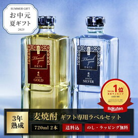 【10年連続 ランキング1位】お中元 夏ギフト 焼酎 ギフト 麦焼酎 田苑ゴールド＆シルバー（ギフトデザインラベル）25度 720ml 2本 焼酎 飲み比べセット お酒 音楽仕込み 糖質ゼロ プリン体ゼロ 父の日 還暦祝 御礼 御祝 内祝 感謝 父〈焼酎6147〉