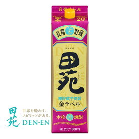 芋焼酎 田苑 芋 金ラベル 20度 1800ml パック 本格焼酎 樽貯蔵 長期貯蔵 音楽仕込み いも焼酎〈焼酎7450〉