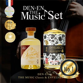 お年賀 数量限定 焼酎 ギフト DEN-EN THE MUSIC Classic ＆ ENVELHECIDA （エンヴェレシーダ）25度 375ml 700ml 2本セット 3年熟成 芋焼酎 いも焼酎 飲み比べセット プレゼント 贈答 誕生日 糖質ゼロ プリン体ゼロ 御礼 感謝 〈焼酎6203〉