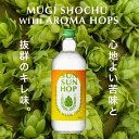 【 新発売 ホップ 焼酎 】SUN SUN HOP（サンサンホップ） 焼酎 720ml 25度 麦焼酎 ビール酵母 アロマホップ お酒 お歳暮 御祝 内祝 〈焼酎7498〉