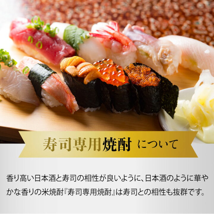 楽天市場】【 グルメ焼酎 】米焼酎 本格焼酎 寿司専用焼酎 25度 720ml 
