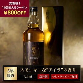 ＼800円クーポン／スモーキー焼酎 ギフト 5年熟成 DEN-EN 燻香 720ml 37度 麦焼酎 樽熟成 スモーキー リキュール スコッチ アイラ 糖質ゼロ プリン体ゼロ お歳暮 父の日 母の日 敬老の日 誕生日 御礼 御祝 内祝 感謝 母 父〈焼酎7516〉