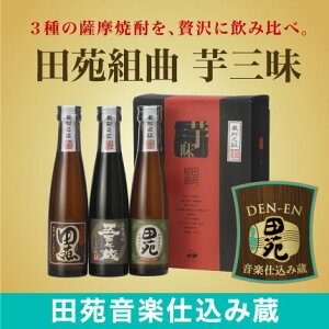 田苑組曲芋三昧180ml×3本
