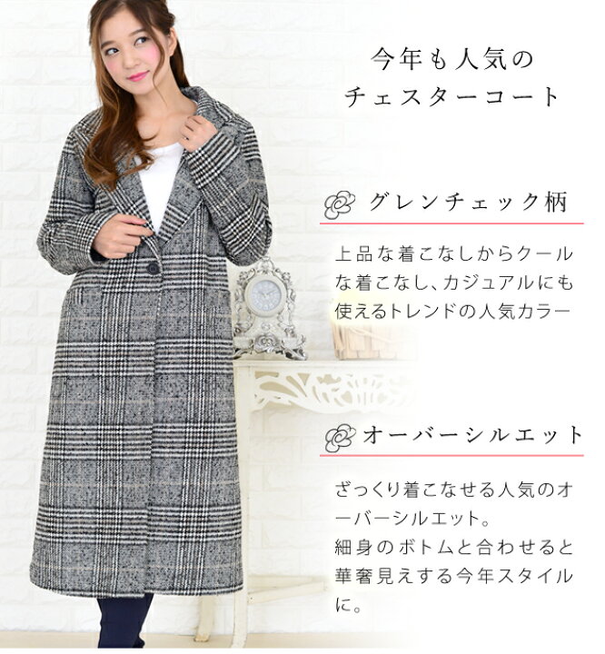 楽天市場 グレンチェック ロング チェスター コート 大きいサイズ チェック柄 チェスターコート ロングコート レディース アウター コート 秋冬物 冬物 冬服 ロング チェスター 冬グレンチェック オーバーサイズ 秋コート レースレディース