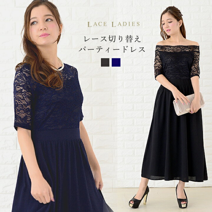楽天市場 パーティードレス ワンピース ドレス ロング丈 レースワンピ 結婚式 披露宴 お呼ばれ 5分袖 2way オフショルダー フォーマル 上品レディース 春 夏 秋 黒色 ブラック 紺色 ネイビー 代 30代 大きいサイズ 他と被らない レースレディース
