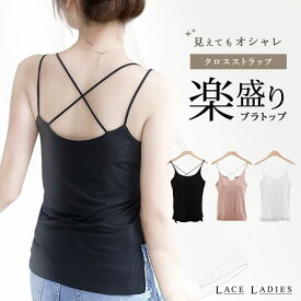 ノンワイヤーカップ付きキャミソール タンク タンクトップ 楽ちん インナー カップ ブラレス ブラトップ キャミソール ブラキャミ ママ クロスストラップ クロスデザイン