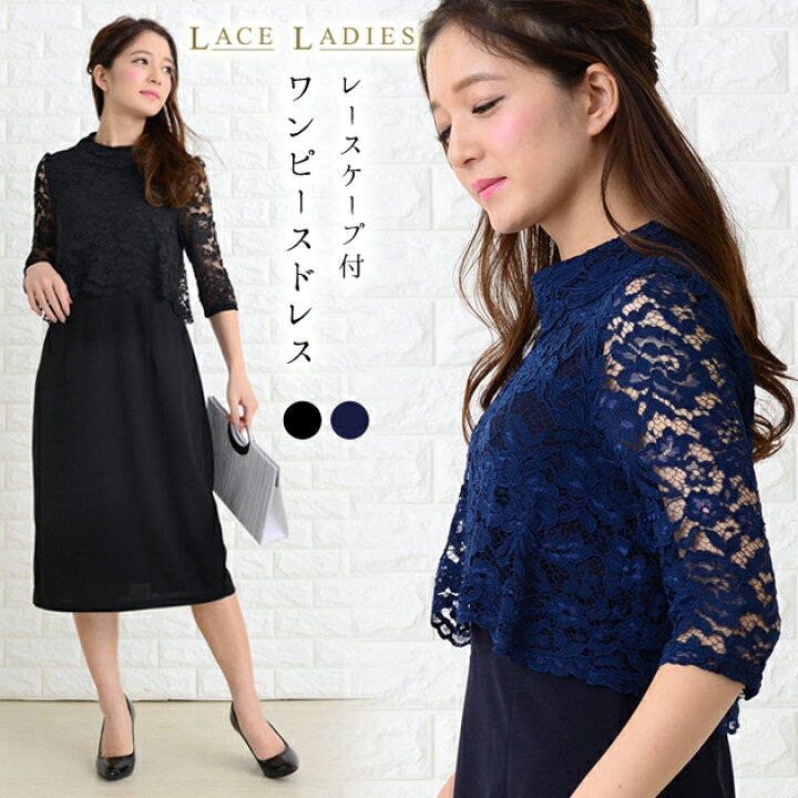 楽天市場 レースケープ付き ワンピースドレス パーティードレス ブラック ネイビー 結婚式 披露宴 七五三 発表会 演奏会 お呼ばれ オフネック 膝下丈 膝丈 五分袖 袖付き 袖あり 代 30代 40代 50代 春 夏 秋 冬 ママ 母 レース袖 ミディアム丈 レディース フォーマル