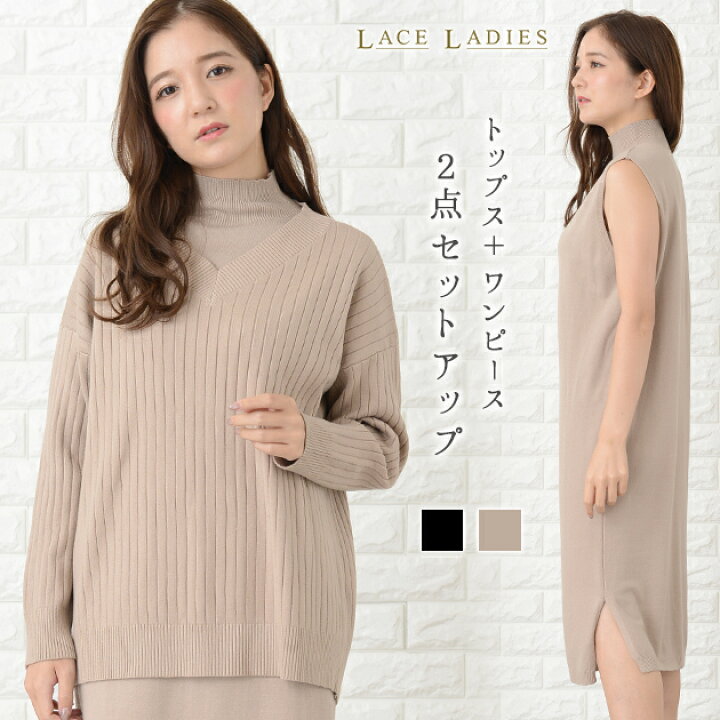 楽天市場 セットアップ 2点セット Vネックニット ワンピース ハイネック タートルネック ノースリーブ スリット リブ トップス セーター 体型カバー 膝下 膝丈 シンプル ゆったり オフィス カジュアル セクシー ブラック ブラウン 黒 茶色 秋 冬 レディース レース