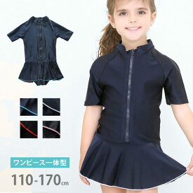 女児 半袖 前ジッパー ワンピース スクール水着 ガールズ 女子 ワンピース水着 スカート Aライン 女の子 水着 ジュニア 110 120 130 140 150 160 170