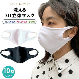 10枚入 立体 マスク 白 黒 S M L 大人男性用 大人女性用 子供用 水着マスク 布マスク 3D 洗える 繰り返し使える 伸縮性 フィルターシートポケット付き 花粉対策 風邪対策 咳 水着素材 小さめ 普通 春夏 秋冬 在庫処分