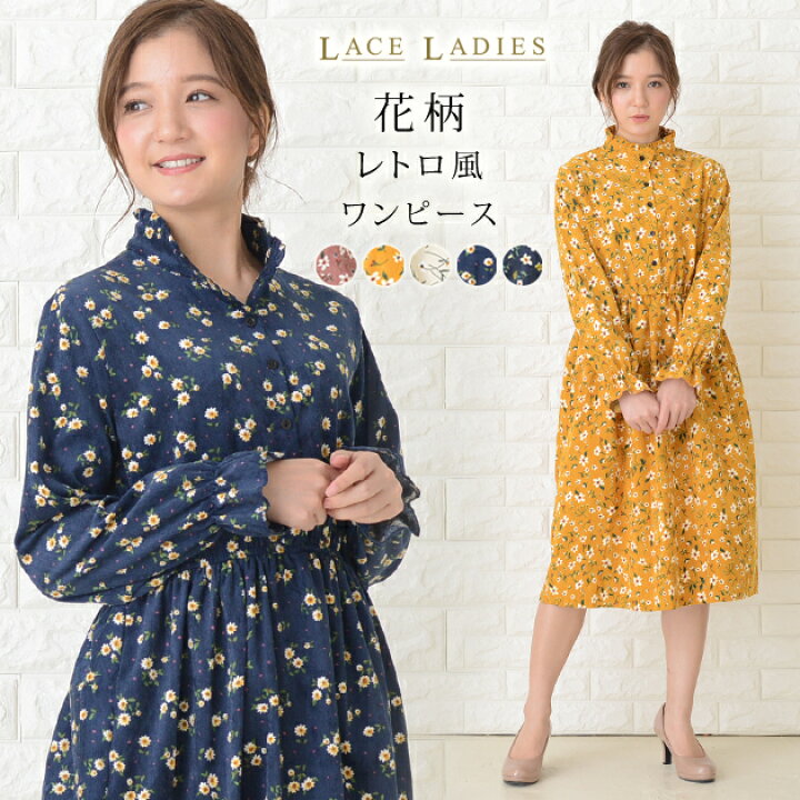 楽天市場 小花柄 レトロ ワンピース 長袖 ピンク オフホワイト マスタード ネイビー ブラック 花柄 膝丈 立ち襟 春 秋 冬 代 30代 レディース 甘め ウエストゴム 可愛い ゆったり カジュアル ガーリー スタンドカラー フェミニン レースレディース