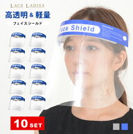 【10枚セット】フェイスシールド フェイスガード 大人用 フェイスカバー 接客業 コンビニ 介護施設 医療 …