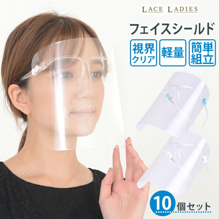 楽天市場 10枚セット フェイスシールド メガネ めがね 眼鏡型 フェイスガード 大人用 フェイスカバー 接客業 コンビニ 介護施設 簡易式 男女兼用 水洗い 10個 透明シールド 防塵 目立たない 飛沫防止 軽量 眼鏡型 コンパクト収納 メガネタイプ レースレディース