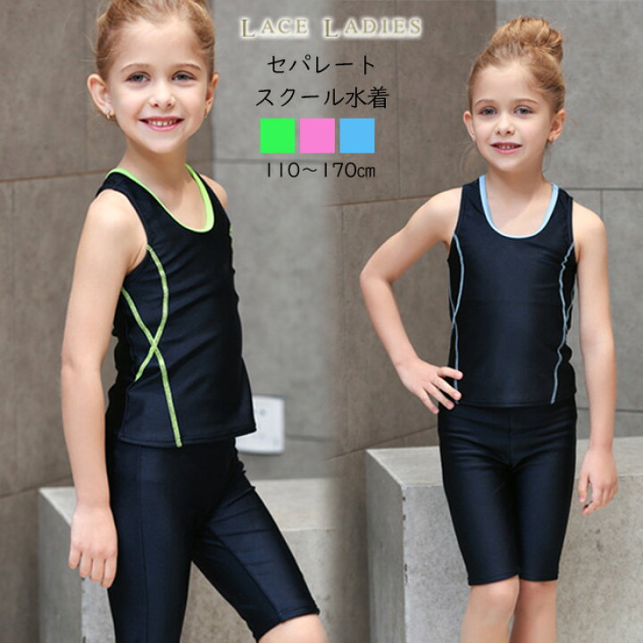 楽天市場 女児 セパレート スクール水着 ガールズ 女子 無地 シンプル ノースリーブ トップス ハーフパンツ 上下セット ブルー ピンク グリーン 女の子 水着 ジュニア 110 1 130 140 150 160 170 送料無料 レースレディース 楽天市場 女児 セパレート スクール水着 ガールズ 女子 無地 シンプル ノースリーブ トップス ハーフパンツ 上下セット ブルー ピンク グリーン 女の子 水着 ジュニア 110 1 130 140 150 160 170 送料無料 レースレディース