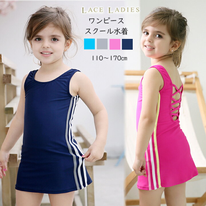 楽天市場 女児 サイドライン入り バッククロス ワンピース スカートタイプ スクール水着 ガールズ 女子 ワンピース水着 スカート aライン 女の子 水着 ジュニア 110 1 130 140 150 160 170 送料無料 レースレディース 楽天市場 女児 サイドライン入り バッククロス ワンピース スカートタイプ スクール水着 ガールズ 女子 ワンピース水着 スカート aライン 女の子 水着 ジュニア 110 1 130 140 150 160 170 送料無料 レースレディース