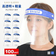 【100枚セット】フェイスシールド フェイスガード 大人用 フェイスカバー 接客業 コンビニ 介護施設 医療…