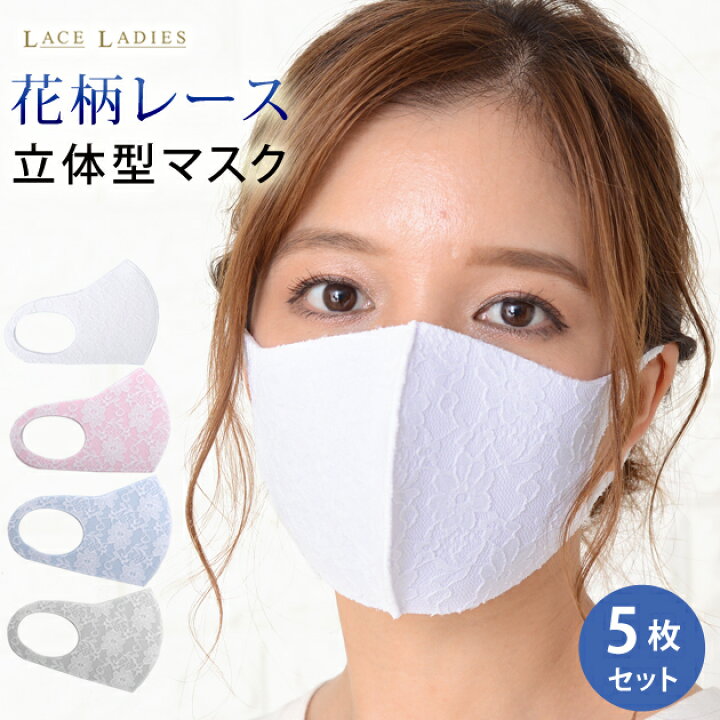 楽天市場 5枚セット マスク 花柄 レース 通気性良好 女性用 小さめサイズ 小顔 2mm厚 ホワイト グレー ライトブルー ピンク 白 黒 大人用 レディース 洗える 立体マスク 布マスク 繰り返し使える 花粉対策 プレゼント 洗えるマスク レース生地 春夏 秋冬用 レース