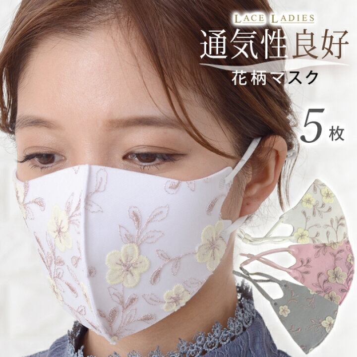 楽天市場 5枚セット マスク 花柄 レース 刺繍 通気性良好 女性用 普通サイズ 小顔 小さめ マスク ホワイト グレー ピンク 白 大人用 レディース 洗える 3d 立体マスク 布マスク 繰り返し使える 春 夏 秋 冬 花粉対策 おしゃれ お出かけ オフィス 職場 レースレディース