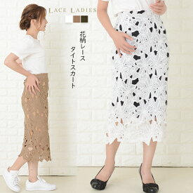 立体レースタイトスカート 細見えスカート ミモレ丈 着やせ 大人 フォーマル きれいめ シンプル レディース ベージュ ブラック ホワイト