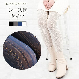 ラッセルレース タイツ レディース フリーサイズ ストレッチ 伸びる らくらく 120D 卒業式 入学式 結婚式 パーティー イベント カラータイツ ホワイト ブラック グレー ネイビー