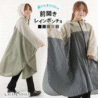 レインポンチョ おしゃれ 前開き レインコート 自転車 軽量 可愛い 濡れない 男女兼用 防水 軽い ママ 送…