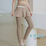水陸両用 スカート付き レイヤード 9分丈 配色 ヨガ 水着 レギンス 女性 レディース 春 夏 秋 冬 タイツ …