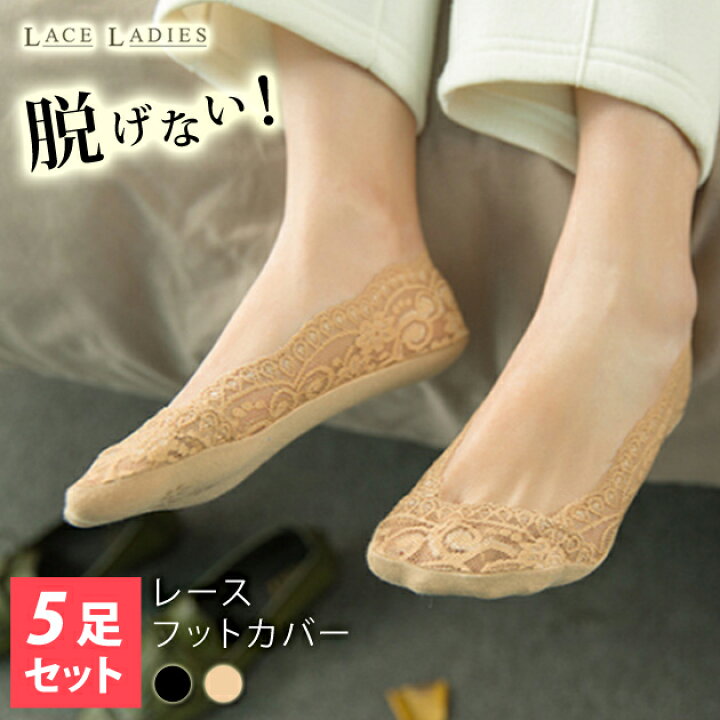楽天市場 5足セット 脱げない ずれない 浅型 ソックス フットカバー 極浅 靴下 レース 刺繍 丈夫 パンプス 滑り止め ヒール ベージュ ブラック 黒 レディース 女性用 レースレディース 楽天市場 5足セット 脱げない ずれない 浅型 ソックス フットカバー 極浅 靴下 レース 刺繍 丈夫 パンプス 滑り止め ヒール ベージュ ブラック 黒 レディース 女性用 レースレディース