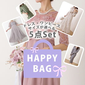 ドレス・ワンピース 福袋 5点セット レディース パーティードレス ワンピース シーズン 春 夏 秋 冬 可愛い 高見え お洒落 大人 サイズが選べる