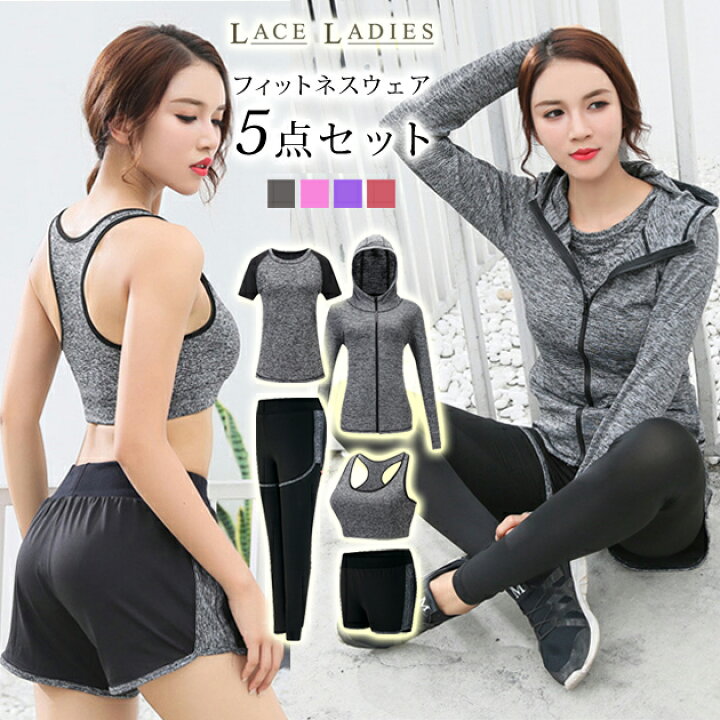 楽天市場 フィットネスウェア 5点セット レディース スポーツブラ レギンス スパッツ ショートパンツ パーカー Tシャツ 春夏秋冬 ヨガ ダンス ジョギング スポーツウェア 吸水 速乾 通気性 ストレッチ グレー ピンク パープル レッド 赤 紫 レースレディース