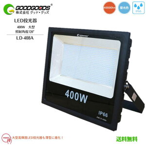 yzGOODGOODS ObhObY LED  ^ Ɩ ƒdΉ LD-408A 400W 40000lm 6000K F h IP66 Ra80 1Nۏ Ǝˊpx120° px180° RpNg y ȃGl