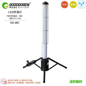 【送料無料】GOODGOODS グッドグッズ LED 作業灯 円柱型 充電式 コンセント式 兼用 GD-40C 40W 4000lm 5500K 6000K 昼白色 防水 IP65 360°配光 3段階切替 三脚スタンド式 夜間作業 屋外