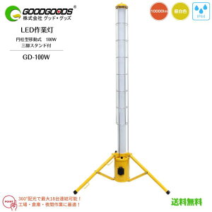 �y���������zGOODGOODS �O�b�h�O�b�Y LED��Ɠ� �~���^ �ړ��� �����^�ׂ� GD-100W 100W 10000lm 5500K 6000K �����F �h�� �h�o IP44 360°�z�� �O�r�X�^���h�� ��ԍ�� ���O �֗� ��ԍH�� ����p �Ɩ� �q��