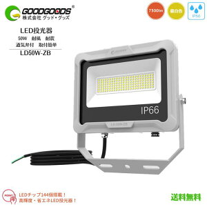 yzGOODGOODS ObhObY LED  LD50W-ZB  O {ݗp 50W 7300lm 5000K F Ǝˊpx120° ߊpx180° ȃGl h IP66 Ra80 Px M ʋC  ϕ ϐk tȒP