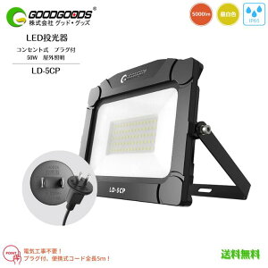 yzGOODGOODS ObhObY LED  ^ ֌g RZg vOt LD-5CP 50W 5000lm 5000K F h IP65 Ra80 Ǝˊpx110° px180° OƖ