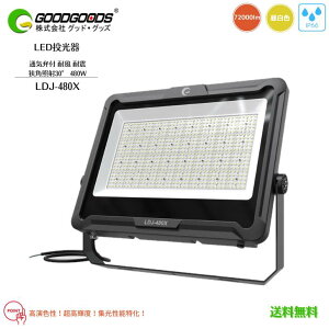 yzGOODGOODS ObhObY LED  LDJ-480X F 5000K 72000lm 480W h IP66 Ǝˊpx30° px330° F Ra80 Px W^ ^{ݗp Op M ʋCٕt ϕ ϐk 