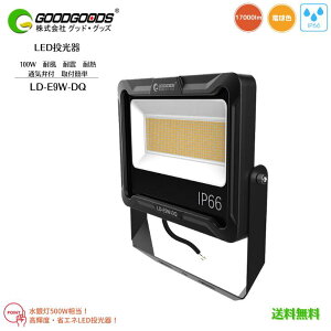 yzGOODGOODS ObhObY LED  ʋCٕt ϐk ϕ DꂽM O^ LD-E9W-ZB F 5000K 100W 17000lm h IP66 Ra80 Ǝˊpx120° ߊpx180° ⓔ500W K͎{ݗp ȃG