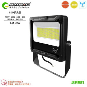 yzGOODGOODS ObhObY LED  ʋCٕt ϐk ϕ DꂽM O^ LD-E9W F 5000K 100W 17000lm h IP66 Ra80 Ǝˊpx120° ߊpx180° ⓔ500W K͎{ݗp ȃGl
