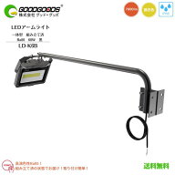 【送料無料】【人気商品】GOODGOODS グッドグッズ LEDアームライト 投光器 看板灯 照明 一体型 高演色 LD…