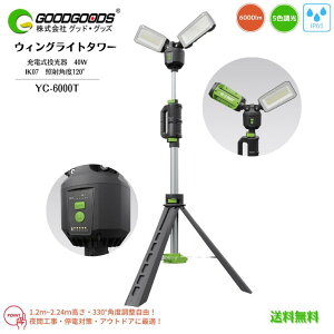【送料無料】GOODGOODS グッド・グッズ 充電式 LED投光器 ウィングライトタワー YC-6000T 40W 6000lm 調光 IP65 耐衝撃 IK07 照射角度120° 高さ調節 角度調整