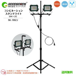 yzGOODGOODS ObhEObY Rrl[VX^hCg LEDƓ LED SK-100ZJ 50W 2 10000lm F 5mR[h dvOt Ǝˊpx120° IP65