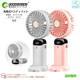 【送料無料】GOODGOODS グッド・グッズ 充電式 折畳式 ハンディファン 扇風機 N15 風量調整 5モード ホワイト ピンク ストラップ付 台座付 かわいい 持ち運べる 携帯スタンド ストラップ付 ホワイト ピンク 90度まで倒せる