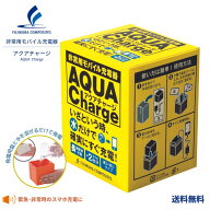 【在庫限り／無くなり次第販売終了】【送料無料】藤倉コンポジット アクアチャージ AQUACharge 非常用 モ…