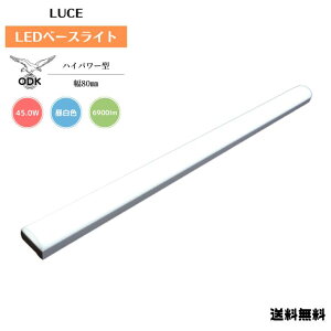 �y���������z���d�� ODK LUCE LED �x�[�X���C�g �Ɩ� �n�C�p���[ 6900lm �����F Ra85 ���C�g�o�[ LUCE40-BL45050-HP-F ���� LUCE40-BLW80 ���v���C�X CISPR11.15.22�K�� ���u�� ���80