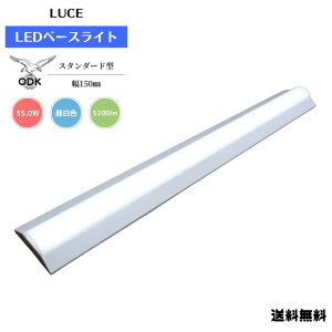 �y���������z���d�� ODK LUCE LED �x�[�X���C�g �Ɩ� �X�^���_�[�h 5200lm �����F Ra85 ���C�g�o�[ LUCE40-BL35050-ST-F ���� LUCE40-BLW150 ���v���C�X CISPR11.15.22�K�� ���u�� ���150