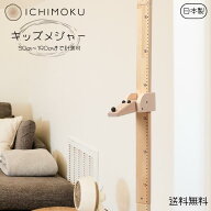【送料無料】【人気No.2】ICHIMOKU イチシマ 木製 天然木 日本製 身長計 測定 キッズメジャー 背比べ 幼…