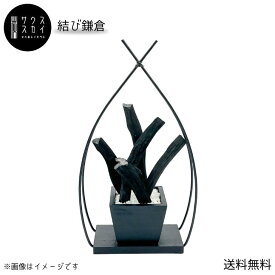 【送料無料】【人気】サウススカイ 紀州備長炭 結び鎌倉 インテリア おしゃれ 和風 和室 和モダン 玄関 トイレ 置物 飾り 消臭 脱臭 除湿 上品 センスいい かっこいい 可愛い 華やか 造形美 飲食店 旅館 オフィス 応接室 新築祝 開店祝 誕生日 プレゼント ギフト クリスマス