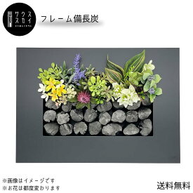【送料無料】サウススカイ 紀州備長炭 インテリア 木製フレーム 備長炭 草花 おしゃれ 和風 和室 和モダン 玄関 トイレ 置物 飾り 消臭 脱臭 除湿 上品 センスいい かっこいい 可愛い 優雅 華やか 飲食店 オフィス 応接室 新築祝 開店祝 誕生日 プレゼント ギフト クリスマス