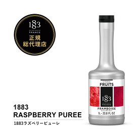【正規総代理店】 1883 MAISON ROUTIN (メゾンルータン) ラズベリーピューレ RASPBERRY PUREE 1000ml [スイーツ 割り材]