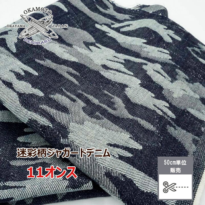 楽天市場】ジャガード 生地 デニム生地 布 迷彩柄 11オンス 迷彩柄 