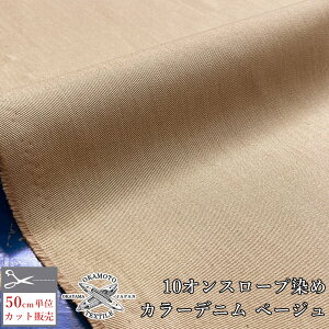 デニム生地 生地 デニム 10オンス 116cm幅 左綾 綿 コットン100% ロープ染めデニム ベージュ ジャパンデニム 岡山デニム 井原デニム 国産 布 布地 ヴィンテージ クッション ジーンズ Gジャン 古